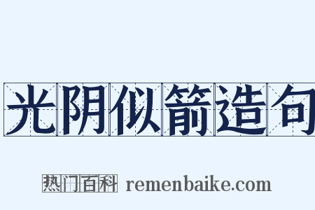 光阴似箭造句是什么意思的图片